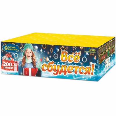 Все сбудется Фейерверк купить в Новосибирске | novosibirsk.salutsklad.ru