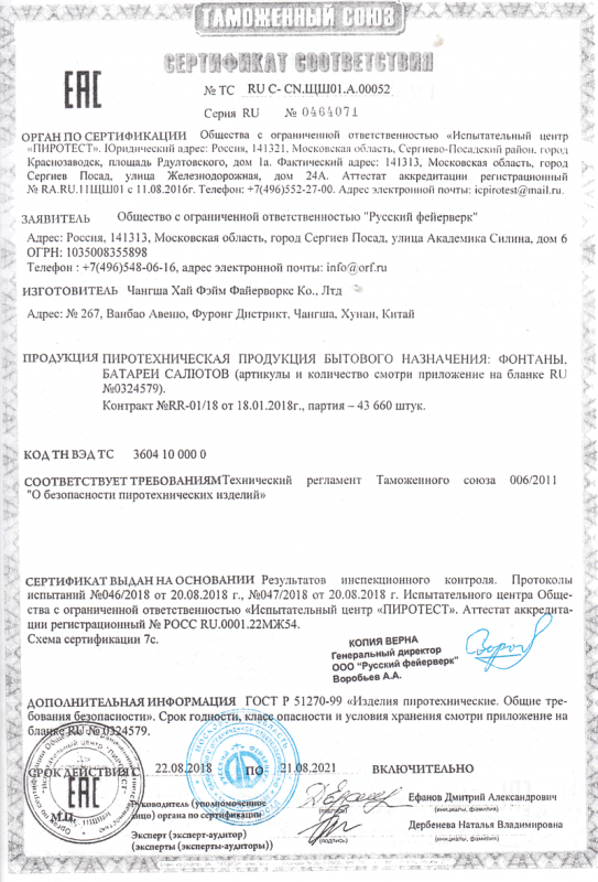 Сертификат соответствия № 0464071  - Новосибирск | novosibirsk.salutsklad.ru 
