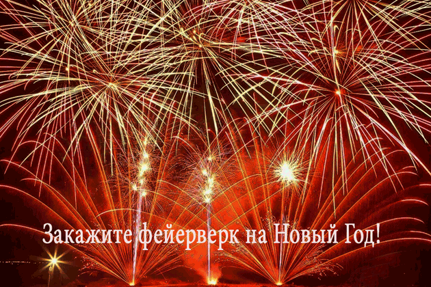 Организация фейерверков на Новый год  Новосибирск | novosibirsk.salutsklad.ru