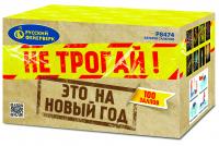 Не трогай! Это на Новый год! Фейерверк купить в Новосибирске | novosibirsk.salutsklad.ru