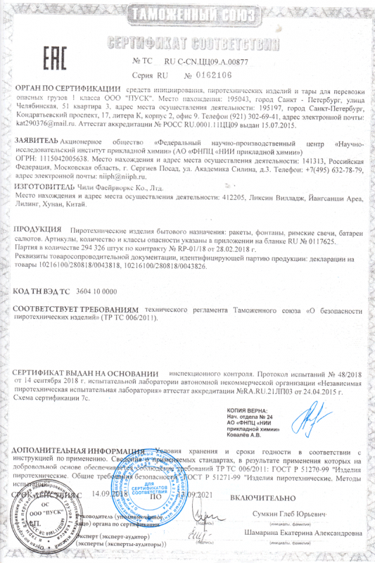 Сертификат соответствия № 0162106  - Новосибирск | novosibirsk.salutsklad.ru 