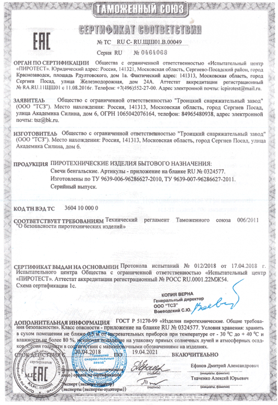 Сертификат соответствия № 0464068  - Новосибирск | novosibirsk.salutsklad.ru 