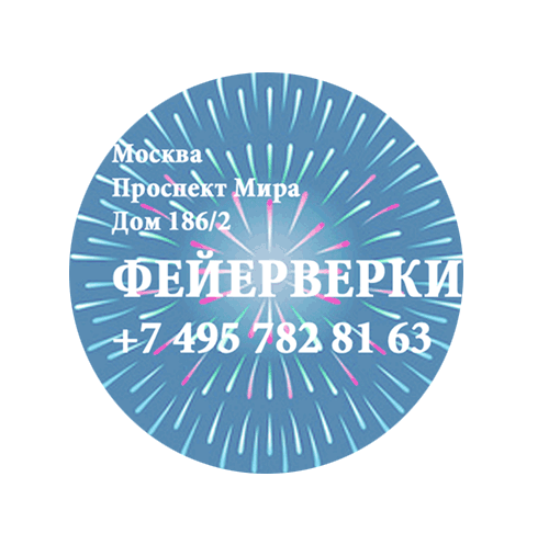 Фейерверки — Новосибирск Фирменные магазины Оптовые цены Бесплатная доставка